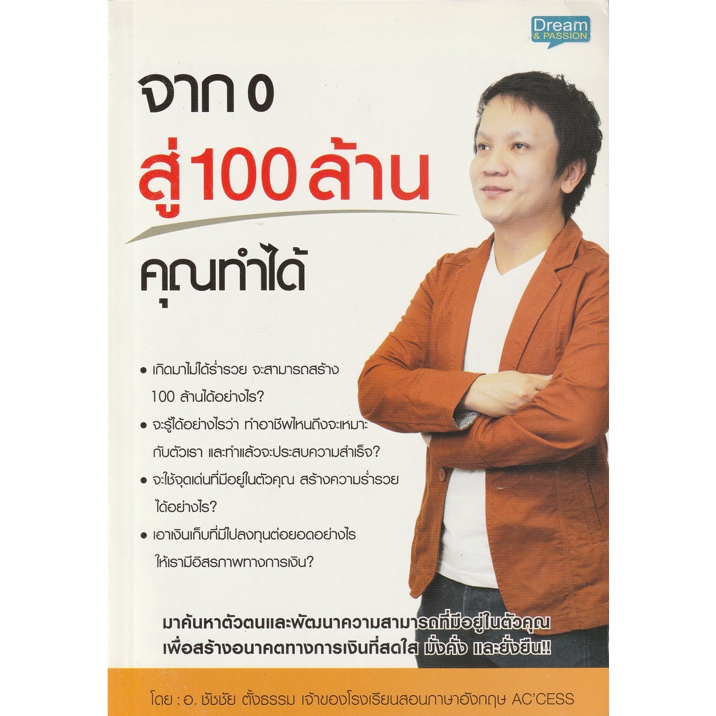 หนังสือ จาก 0 สู่ 100 ล้าน คุณทำได้
