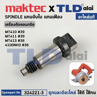 แกนจับใบ, แกนเฟือง (แท้) เครื่องตัดคอนกรีต Maktec มาคเทค รุ่น MT410 #39, MT412 #36 - Makita มากีต้า รุ่น 4100NH3, M41...