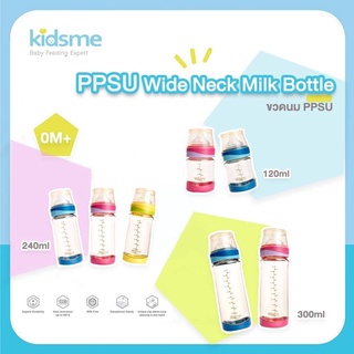 Kidsme ขวดนม PPSU ขนาด 240 มล. (ขวดนมสีชา)