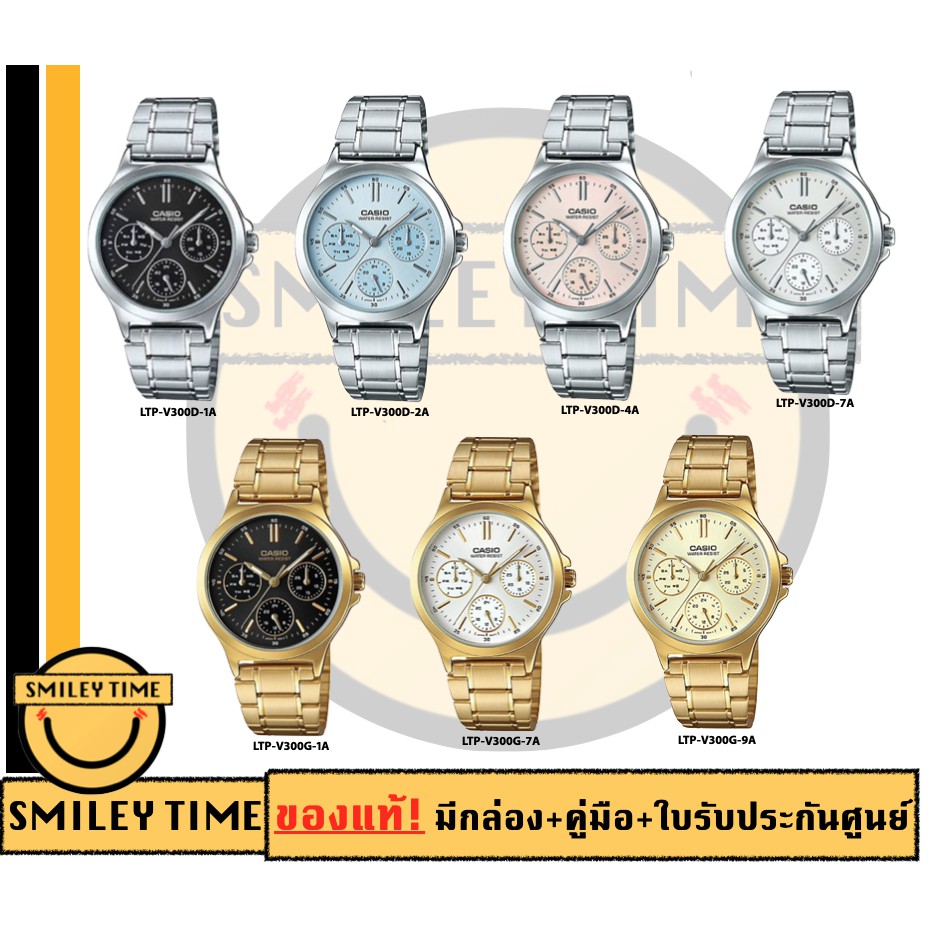 casio ของแท้ประกันศูนย์ นาฬิกาคาสิโอ ผู้หญิง รุ่น LTP-V300D LTP-V300G / SMILEYTIME ขายแต่ของแท้ ประกันศูนย์cmg/c-thong