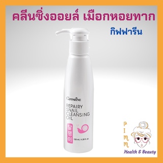 กิฟฟารีน คลีนซิ่งออยล์ล้างเครื่องสำอาง ทำความสะอาดผิวหน้า 130 ml กิฟฟารีน รีแพรี่ สเนล คลีนซิ่ง ออยล์  Repairy Snail Cle