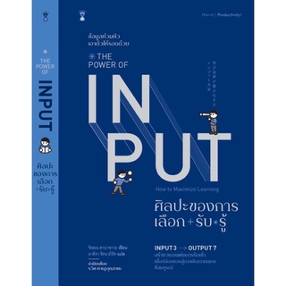 หนังสือ The Power of Input ศิลปะของการเลือก+รับ*รู้