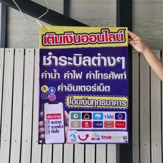 (พร้อมส่ง) ป้ายรับโอนจ่ายบิล ป้ายเติมเงินออนไลน์ ป้ายโอนเงิน ป้ายจ่ายบิล ป้ายรับชำระบิลต่าง ๆ
