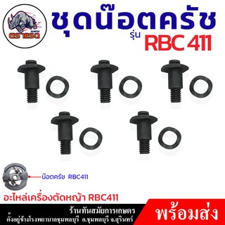 (แพ็ค5ชิ้น) ชุดน๊อตRBC411 น๊อตยึดครัชสำหรับเครื่องตัดหญ้า RBC-411 NB-411 RBC411 NB411 อย่างดี ทนทาน เกรด A และ แท้ 100%