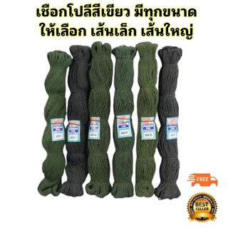 (1 มัด/1 กก.) ด้ายโปลีสีขี้ม้า มีทุกเบอร์ ด้ายโปลี เชือกโปลีสีเขียว