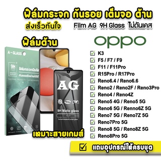 🔥 ฟิล์มกระจก เต็มจอ ด้าน AG 9H รุ่น OPPO Reno8Pro Reno8Z Reno8 Reno7 Reno7Z Reno6 Reno5 Reno4 Reno2 F11Pro ฟิล์มด้านoppo