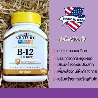 พร้อมส่งจากไทย ⚡ วิตามินบี12 ( กระปุก110เม็ด ) 21st Century,  B-12, 1,000 mcg, 110 Tablets