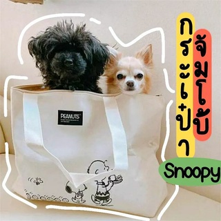 กระเป๋าสะพายใบยักษ์ ลาย SNOOPY (ใบใหญ่มาก) มีซิปปิด