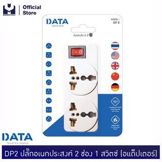 DATA DP2 ปลั๊กอเนกประสงค์ 2 ช่อง 1 สวิตซ์ (อแด็ปเตอร์)