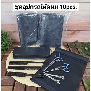 ชุดอุปกรณ์ตัดผม 10pcs.