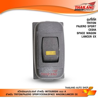 สวิตช์อเนกประสงค์ สำหรับ MITSUBISHI แบบ A สำหรับ TRITON/PAJERO SPORT/CEDIA/SPACE WAGON/LANCER EX