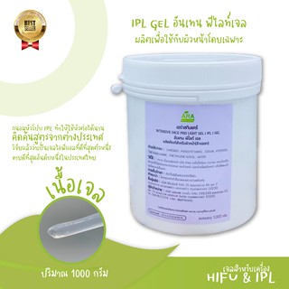 เจล IPL / เจล hifu ขนาด 1000 กรัม เป็นเจลใสมาก  IPL สามารถผ่านทะลุได้ 100% ทนความร้อนของIPL ไม่ละลาย สินค้าขายดี