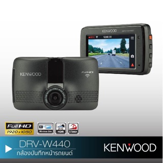 KENWOOD DRV-W440 กล้องบันทึกหน้ารถ กล้องติดรถยนต์ กล้องติดหน้ารถ DVR