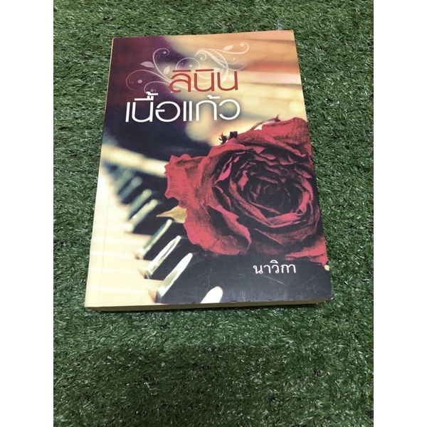 ลินิน เนื้อแก้ว. (ราคาปก 430 บาท)