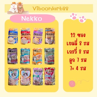 Nekko Pouch อาหารแมวชนิดเปียก ยกโหล(12ซอง)
