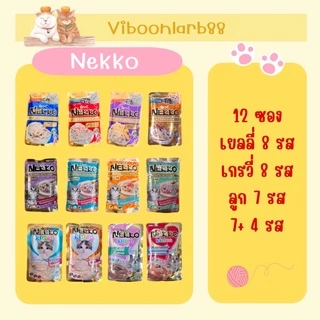 ใน Live ลด 40% NEKKO อาหารเปียกแมว เน็กโกะ ผลิตจากเนื้อปลาแท้ 100% เพื่อสุขภาพที่ดีของแมว (งดคละรส)