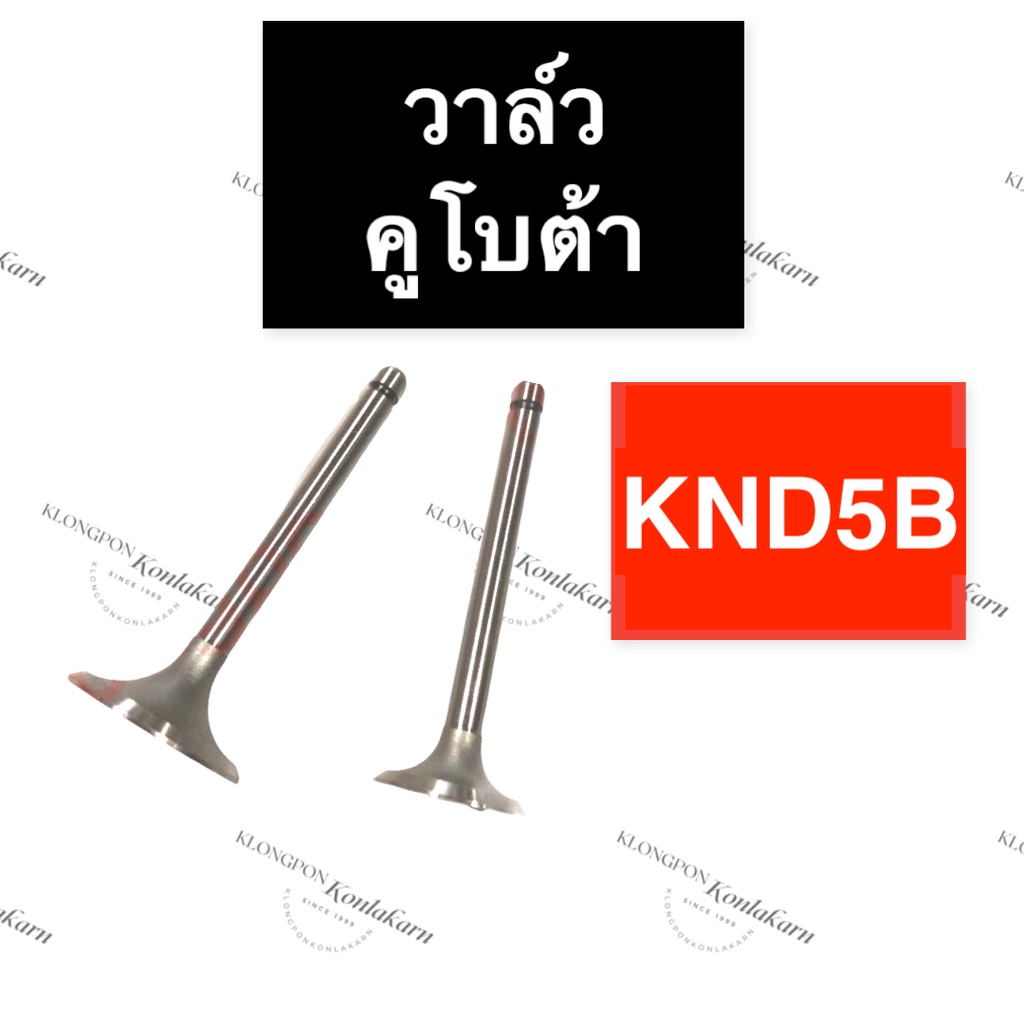 วาล์ว คูโบต้า KND5B วาล์วคูโบต้า วาล์วknd5B วาวknd5B วาวล์knd5B บ่าวาล์วknd5B ขาวาวknd5B ก้านวาวknd5