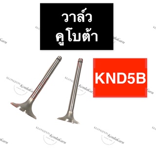 วาล์ว คูโบต้า KND5B วาล์วคูโบต้า วาล์วknd5B วาวknd5B วาวล์knd5B บ่าวาล์วknd5B ขาวาวknd5B ก้านวาวknd5B วาวknd5B วาวล์knd5