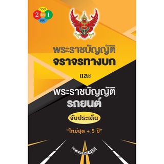 พระราชบัญญัติจราจรทางบกและพระราชบัญญัติรถยนต์ จับประเด็น ใหม่สุด +5ปี