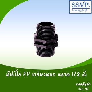 นิปเปิ้ล PP เกลียวนอก ขนาด 1/2"  รหัส 351-70  (แพ็ค 5 ตัว)