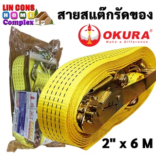 OKURA สายรัดของมือโยก สายสแต๊กรัดของ สายรัดของรถบรรทุก ขนาด 2 นิ้ว x 6 เมตร รับน้ำหนักสูงสุด 5 ตัน ของแท้