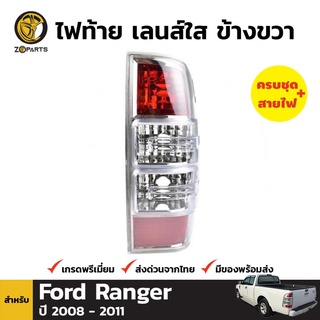 เสื้อไฟท้าย ข้างขวา สำหรับ Ford Ranger ปี 2006-2012