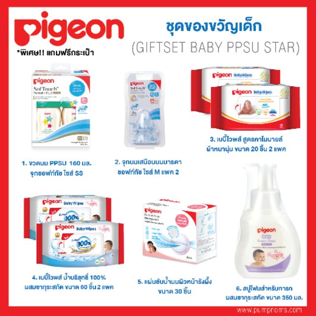 ชุดของขวัญเด็ก PPSU STAR จากแบรนด์ Pigeon  10 ชิ้น (รวมกระเป๋า)