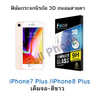 FOCUS (โฟกัส) iPhone 8 Plus (เต็มจอ-สีขาว)-3D Blue light cut- กระจกกันรอยเต็มจอลงโค้ง 3D ถนอมสายตา  TEMPERED GLASS*