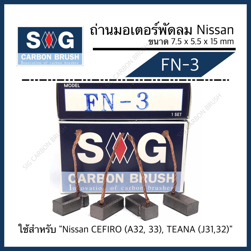 ถ่านมอเตอร์พัดลม CEFIRO A32-33,TEANA J31-32  "FN-3"
