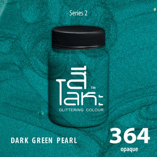 สีเฉดโลหะ : DARK GREEN PEARL No. 364 :  Acrylic Colours สีอะครีลิคเฉดสีโลหะ ทอง เงิน นาค มุก ขนาด 80 ml.