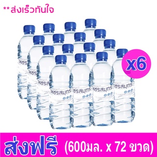 [ ส่งฟรี ทั่วประเทศ ] น้ำดื่มตราเพชรสมุทร ขนาด 600 มล. แพ็ค12 ขวด / รวมทั้งหมด 72 ขวด