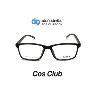 COS CLUB แว่นสายตาทรงเหลี่ยม 1203-1-C01 size 53 By ท็อปเจริญ