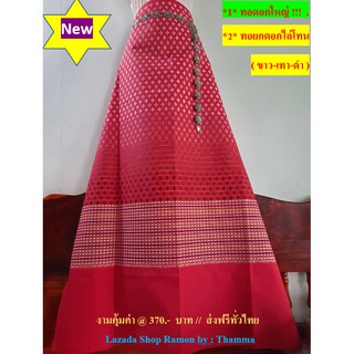 Ramon ผ้าไทยรามัญ - สีแดง ทอยกดอกไล่โทน 3 สี (ขาว เทา ดำ) ดอกใหญ่ *G3*