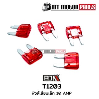 ฟิวส์เสียบเล็ก 10 AMP [1 กล่องมี 100 ตัว] (T1203-10A)