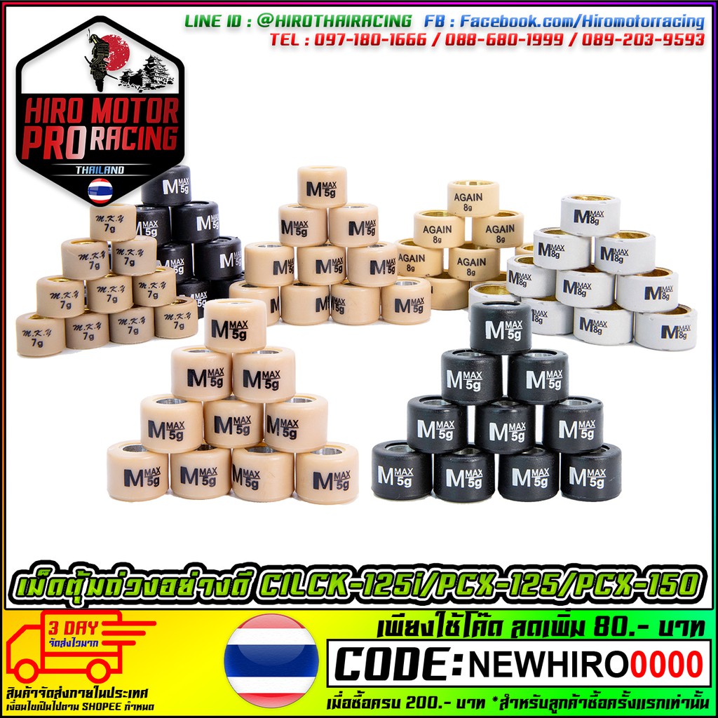 เม็ดตุ้มถ่วง อย่างดี CLICK-125i / PCX-125 / PCX-150