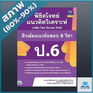 พิชิตโจทย์แนวคิดวิเคราะห์ (คณิต ไทย อังกฤษ วิทย์) ติวเข้มแนวข้อสอบ 8 วิชา ป.6 (9303705)