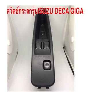 สวิตช์กระจกไฟฟ้า รุ่นISUZU DECA GIGA อีซุซุ 0003091