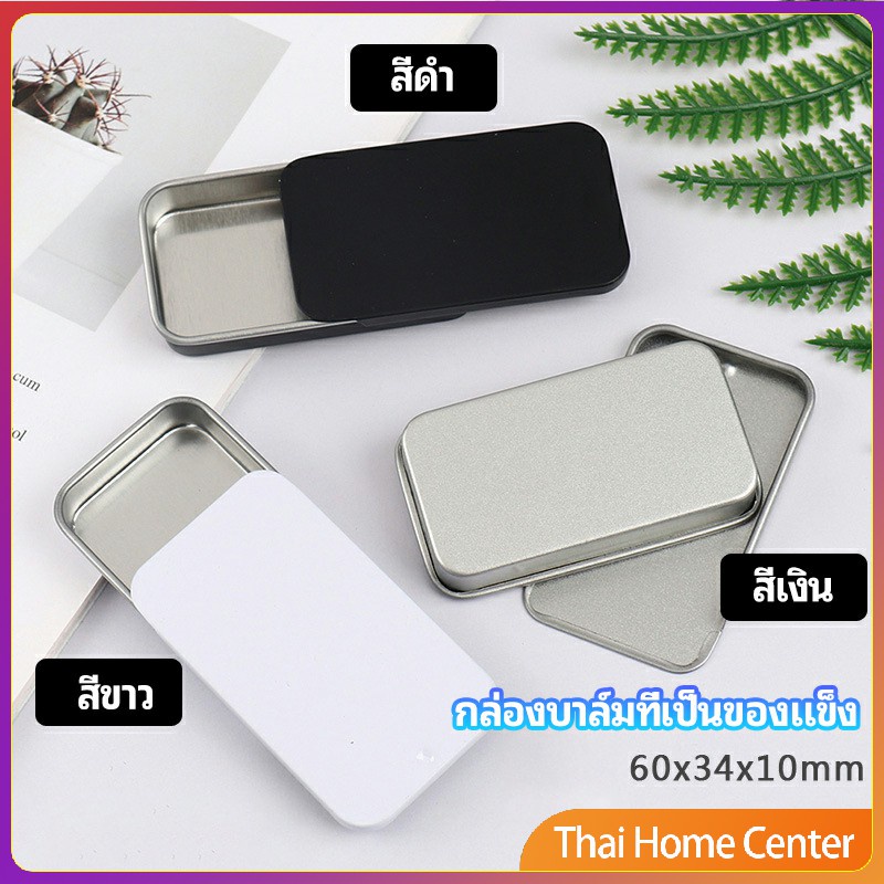 กล่องดีบุกฝาเลื่อนเล็ก solid balm box