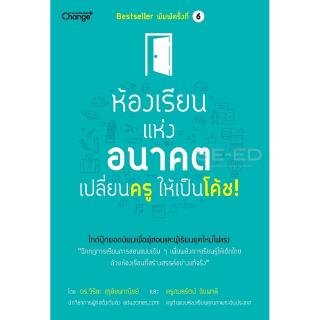 Se-ed (ซีเอ็ด) : หนังสือ ห้องเรียนแห่งอนาคต เปลี่ยนครูให้เป็นโค้ช