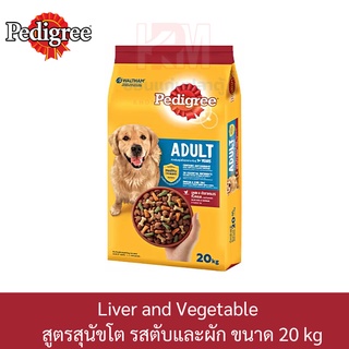 Pedigree Adult Liver and Vegetable เพดดิกรี สูตรสุนัขโต รส ตับและผัก ขนาด 20 KG.