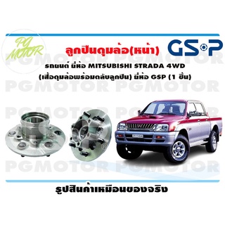 ลูกปืน(ดุมล้อ)ล้อหน้า MITSUBISHI STRADA 4WD (เสื้อดุมล้อพร้อมตลับลูกปืน) ยี่ห้อ GSP (1 ชิ้น)