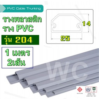 รางพลาสติก รางสายไฟ pvc พลาสติก รุ่น TT204 ยาว1เมตร 2เส้น ต่อ1ออเดอร์ แบบรางโค้ง รางร้อยสายโทรศัพท์ ขนาด 14 x 25 x 1 ม