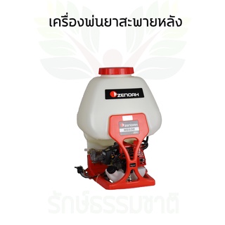 เครื่องพ่นยาสะพายหลัง ยี่ห้อZENOAH(ซีน็อค) รุ่นNS532 ญี่แท้100%