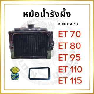 หม้อน้ำ รังผึ้ง คูโบต้า ET รุ่นมีปากเติมบน ET70 ET80 ET95 ET110 ET115 พร้อม ฝาปิดหม้อน้ำ และ ปะเก็นหม้อน้ำ