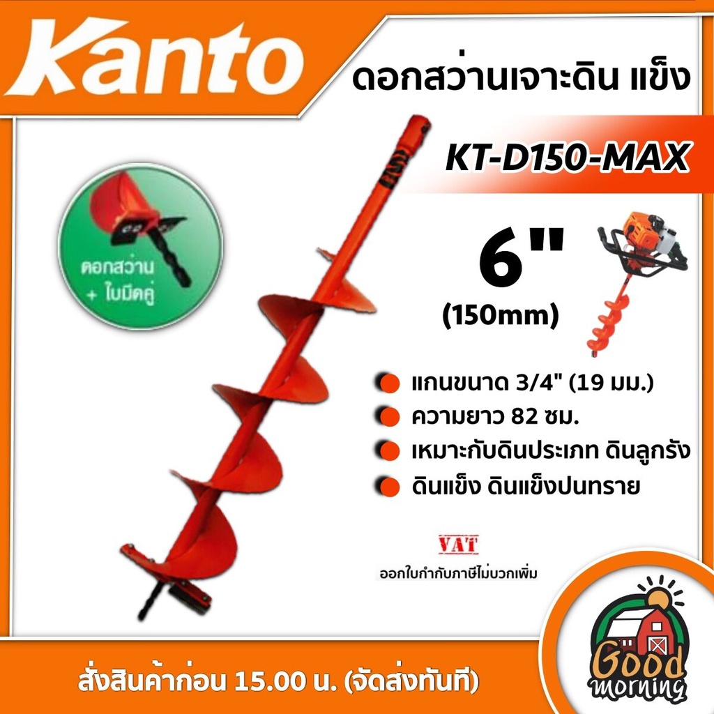 KANTO ดอกเจาะดิน ใบเจาะ เจาะดิน ปลูกต้นไม้ เคนโต้ สีส้ม 6 นิ้ว KANTO#KT-D150-MAX ส่งเคอรี่
