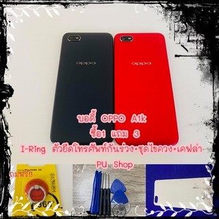 บอดี้ชุด OPPO A1k แถมฟรี!! ชุดไขควง+เคฟล่า+I-Ring วงแหวนยึดติดโทรศัพท์ อะไหล่คุณภาพดี Pu Shop