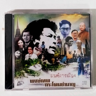 CD พงษ์เทพ กระโดนชำนาญ มนต์การเมือง มือ1