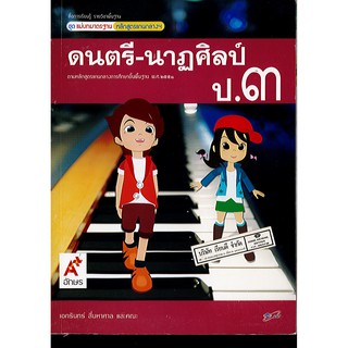 แม่บทมาตรฐาน ดนตรี-นาฏศิลป์ ป.3 อจท./65.-/8858649119926