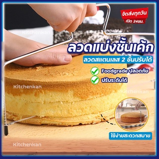 💥ส่งทุกวัน💥 อุปกรณ์ตัดเค้ก ลวดตัดเค้ก 2 เส้น ลวดตัดเค้กสแตนเลส Cake slicer ลวดสไลค์เค้ก ที่แบ่งเค้ก