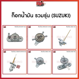 ก็อกน้ำมัน YDK. รวมรุ่น (SUZUKI)